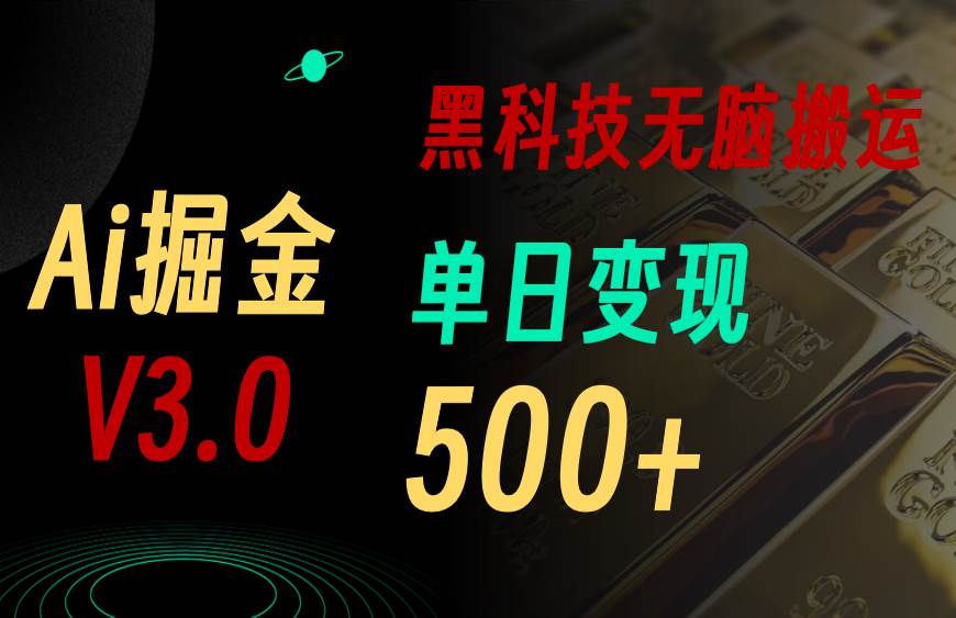 5月最新Ai掘金3.0！用好3个黑科技，复制粘贴轻松矩阵，单号日赚500+-时光资源网