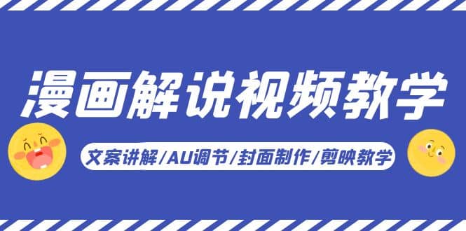 漫画解说-视频教学基础课：文案讲解/AU调节/封面制作/剪映教学！-时光资源网