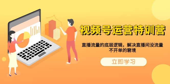 视频号运营特训营，直播流量的底层逻辑，解决直播间没流量，不开单的窘境-时光资源网