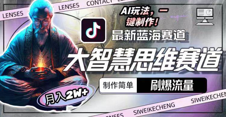 最新大智慧思维赛道AI玩法，刷爆流量，制作简单，小白月入2w+-时光资源网