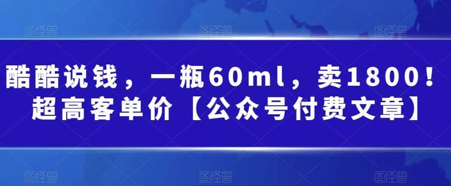 酷酷说钱，一瓶60ml，卖1800！|超高客单价-时光资源网