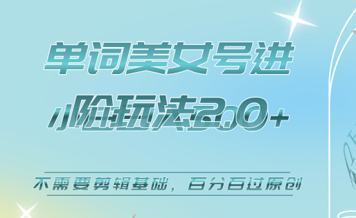 美女单词号进阶玩法2.0，小白日收益500+，不需要剪辑基础，百分百过原创-时光资源网