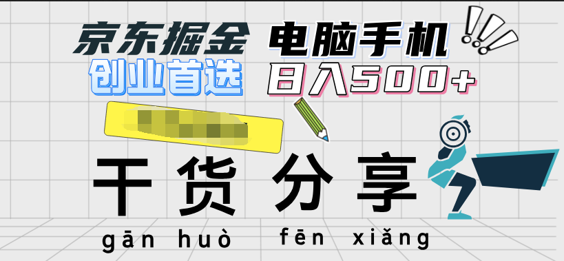 京东掘金-单设备日收益300-500-日提-无门槛-时光资源网