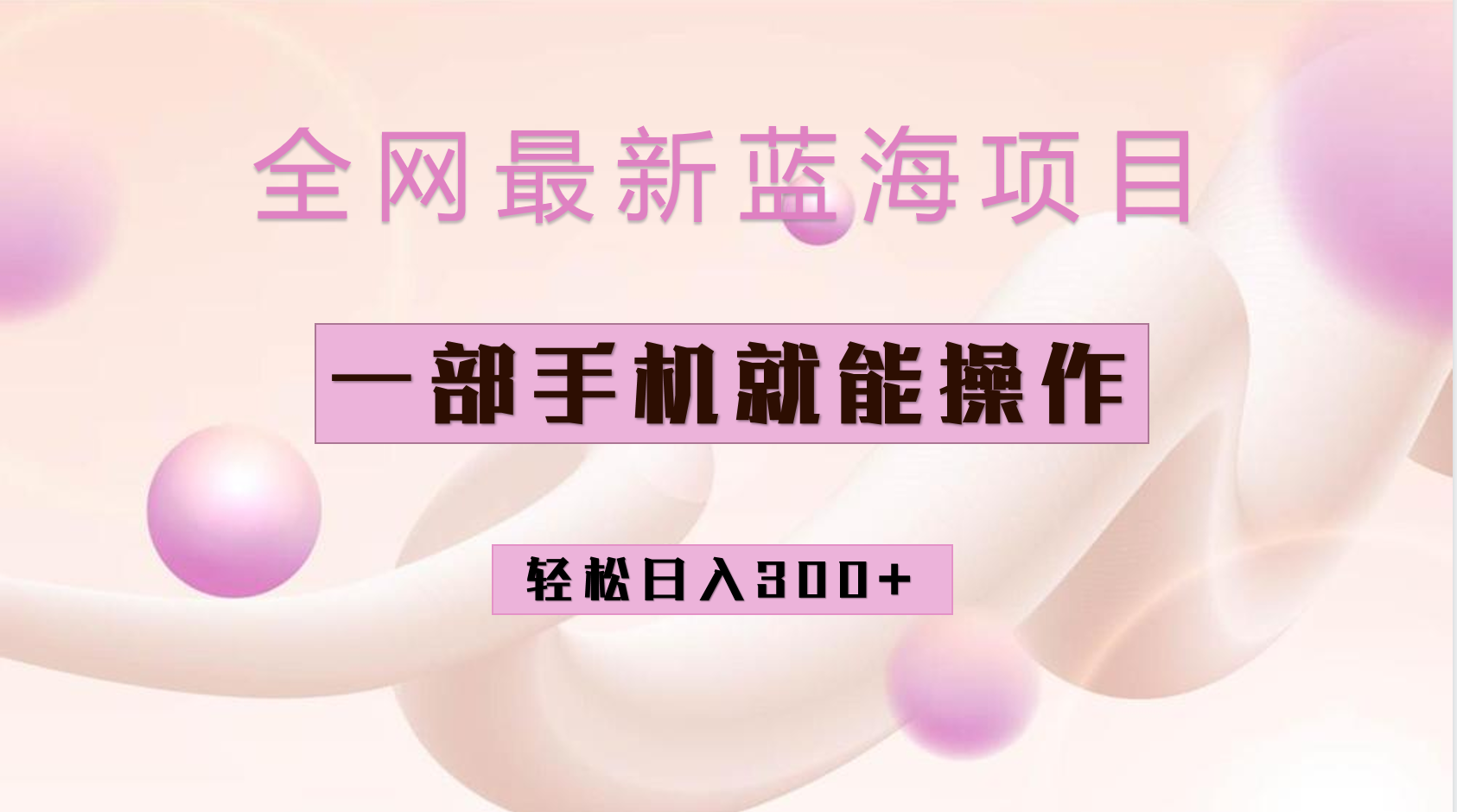全网最新蓝海项目，小红书做菜秘籍项目，一部手机就可操作，轻松日入300+-时光资源网