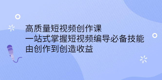 高质量短视频创作课，一站式掌握短视频编导必备技能-时光资源网