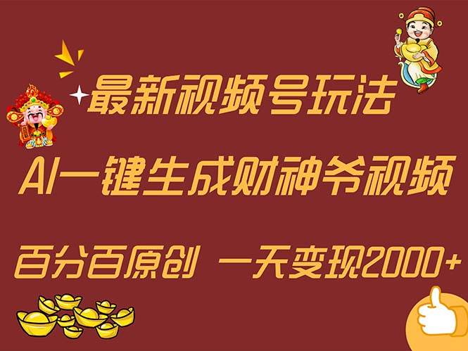 最新AI一键生成财神爷，玩转各大平台，百分百原创，小白轻松上手，一天…-时光资源网