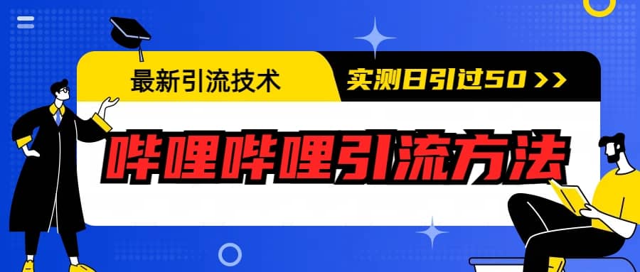 最新引流技术：哔哩哔哩引流方法，实测日引50+-时光资源网