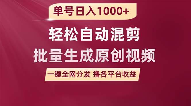 单号日入1000+ 用一款软件轻松自动混剪批量生成原创视频 一键全网分发（…-时光资源网
