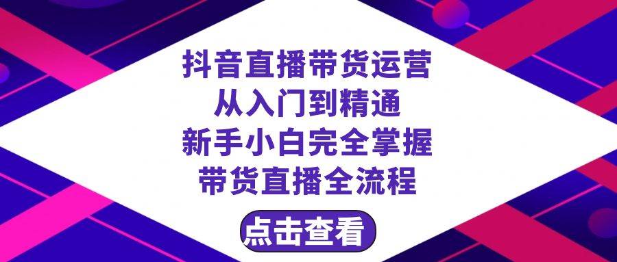 抖音直播带货 运营从入门到精通，新手完全掌握带货直播全流程（23节）-时光资源网