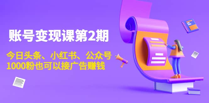 账号变现课第2期，今日头条、小红书、公众号-时光资源网