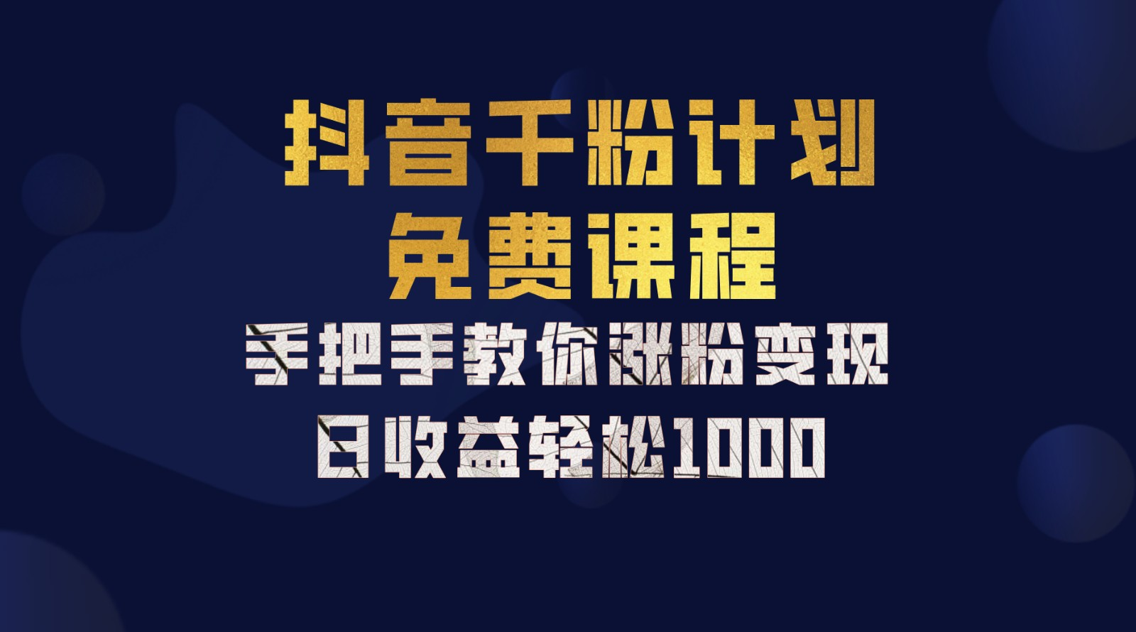 抖音千粉计划，手把手教你，新手也能学会，一部手机矩阵日入1000+，-时光资源网