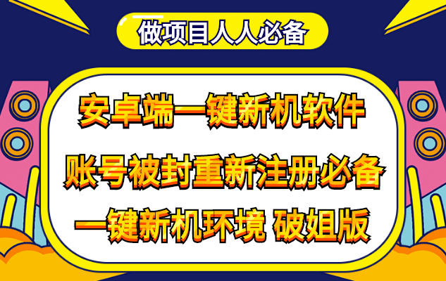 抹机王一键新机环境抹机改串号做项目必备封号重新注册新机环境避免平台检测-时光资源网