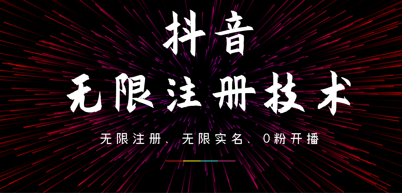 9月最新抖音无限注册、无限实名、0粉开播技术，操作简单，看完视频就能直接上手，适合矩阵-时光资源网