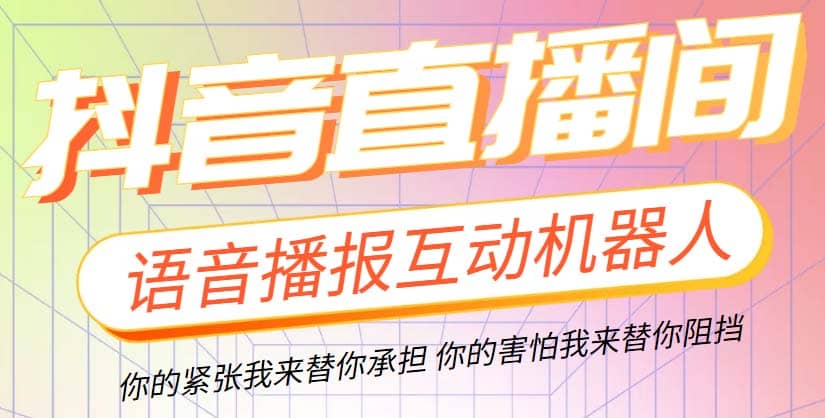 直播必备-抖音ai智能语音互动播报机器人 一键欢迎新人加入直播间 软件+教程-时光资源网
