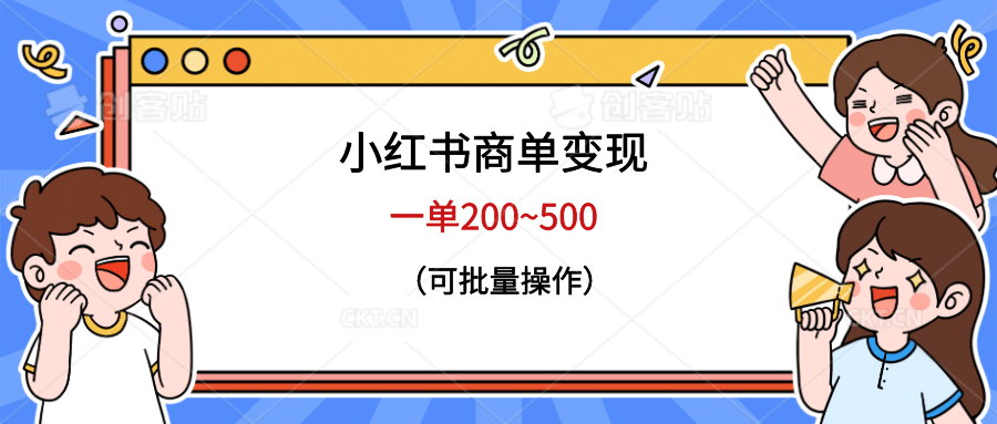 小红书商单变现，一单200~500，可批量操作-时光资源网