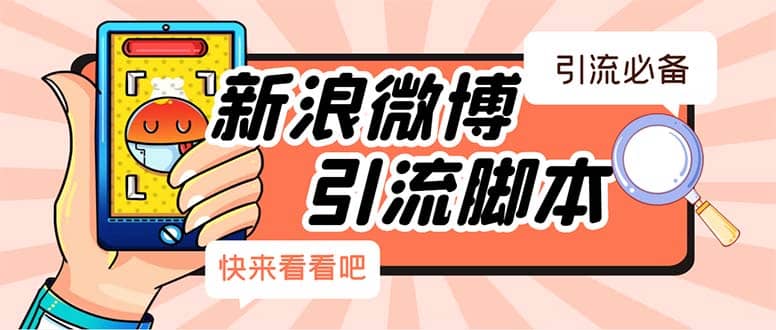 【引流必备】最新微博全功能引流脚本，解放双手自动引流【脚本+教程】-时光资源网