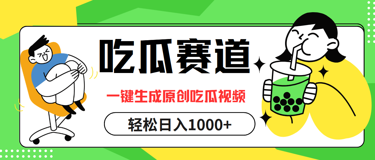 最热吃瓜赛道，一键生成原创吃瓜视频-时光资源网