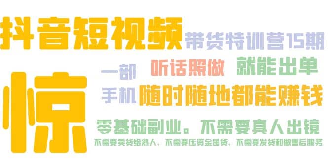 抖音短视频·带货特训营15期 一部手机 听话照做 就能出单-时光资源网