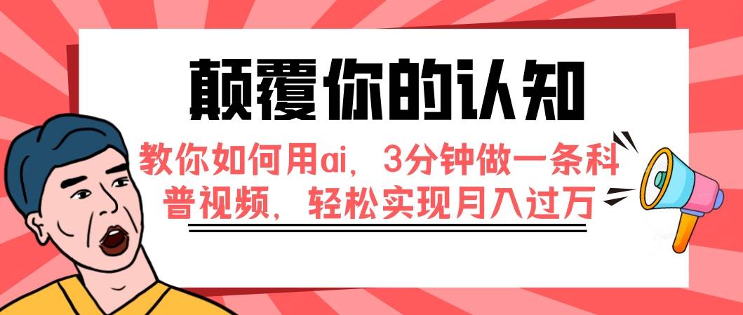 颠覆你的认知，教你如何用ai，3分钟做一条科普视频，轻松实现月入过万-时光资源网