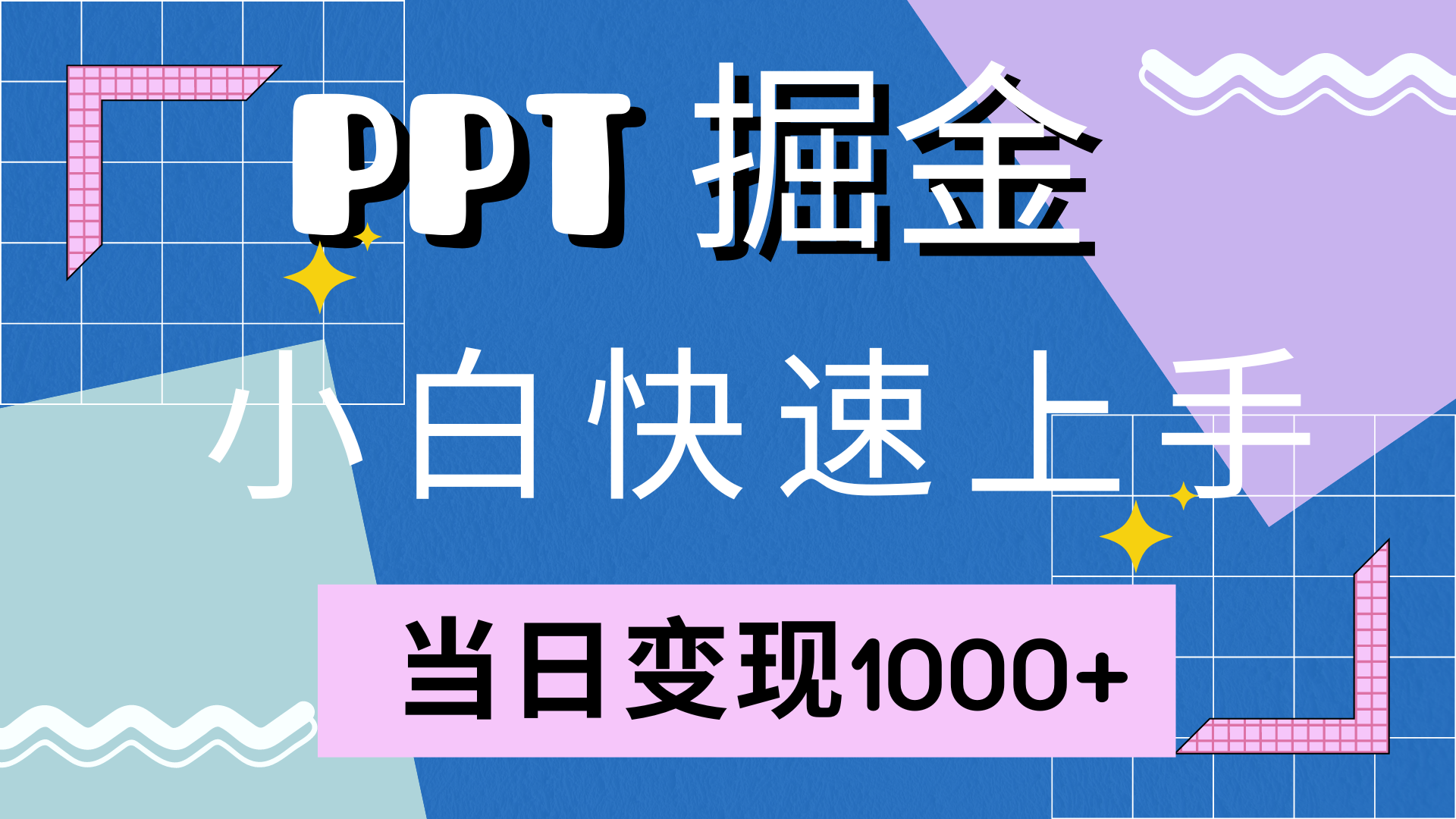 快速上手，小红书简单售卖PPT，当日变现1000+，就靠它-时光资源网