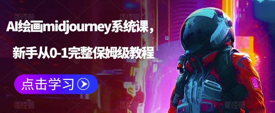 AI绘画midjourney系统课，新手从0-1完整保姆级教程-时光资源网