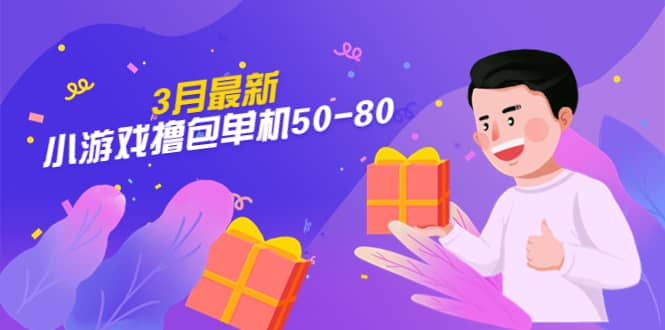 【外面收费980】3月最新小游戏撸包单机50-80，详细操作教程-时光资源网