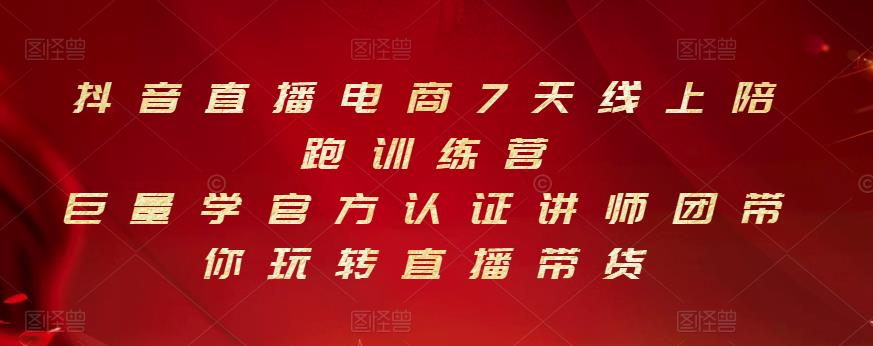 抖音直播电商7天线上陪跑训练营，巨量学官方认证讲师团带你玩转直播带货-时光资源网