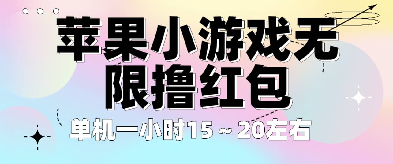 苹果小游戏无限撸红包 单机一小时15～20左右 全程不用看广告！-时光资源网