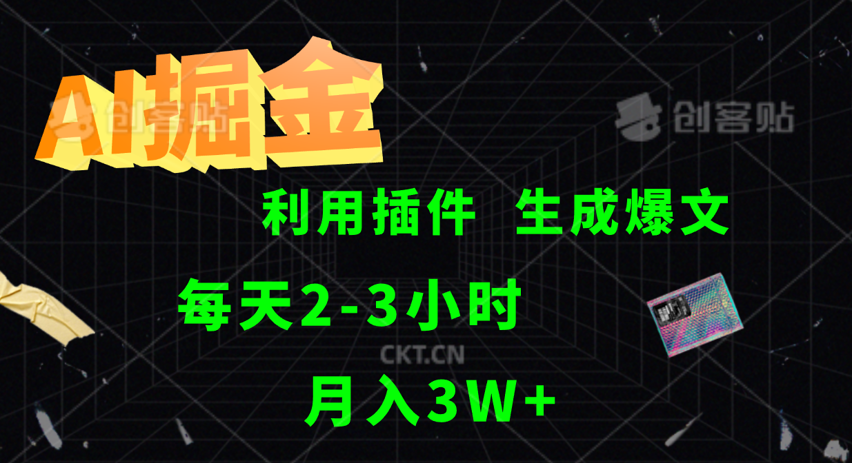 AI掘金，利用插件，每天干2-3小时，全自动采集生成爆文多平台发布，一人可管多个账号，月入3W+-时光资源网