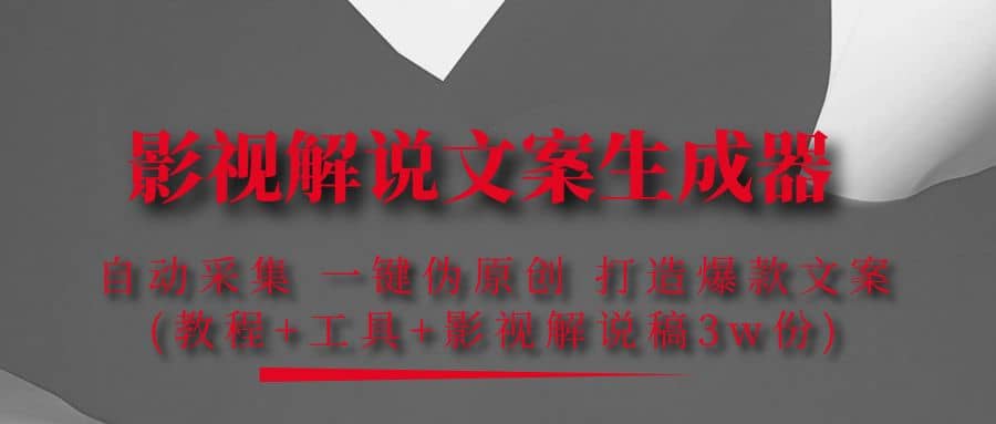影视解说文案生成器：自动采集 一键伪原创 打造爆款文案(工具+解说稿3w份)-时光资源网