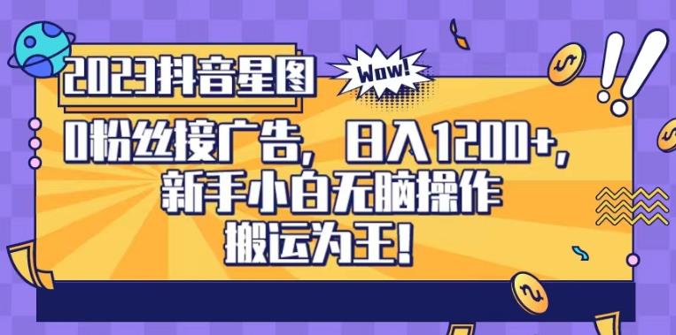 抖音星图0粉接广告，新手小白无脑操作日入1200+，无上限无门槛，搬运为王！【揭秘】-时光资源网