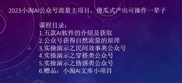 2023小淘AI公众号流量主项目，傻瓜式产出可操作一辈子-时光资源网