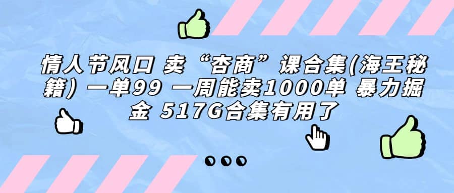 一单利润99 一周能出1000单，卖杏商课程合集(海王秘籍)，暴力掘金-时光资源网