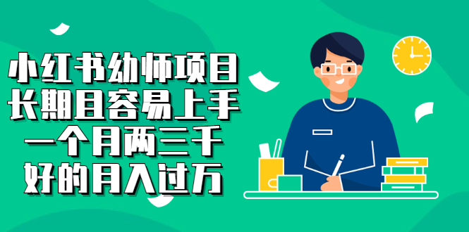 小红书幼师项目，长期且容易上手，一个月两三千-时光资源网