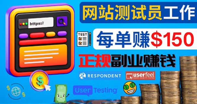 正规的副业赚钱方法，成为网站测试员，每个任务奖励最高可赚150美元-时光资源网