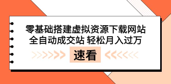 零基础搭建虚拟资源下载网站，全自动成交站 轻松月入过万（源码+安装教程)-时光资源网
