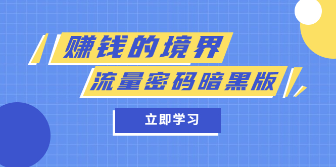 某公众号两篇付费文章《赚钱的境界》+《流量密码暗黑版》-时光资源网
