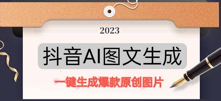 抖音AI原创图文项目：一键根据关键字生成原创图片，每天10分钟-时光资源网