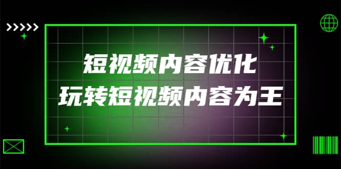 某收费培训：短视频内容优化，玩转短视频内容为王（12节课）-时光资源网
