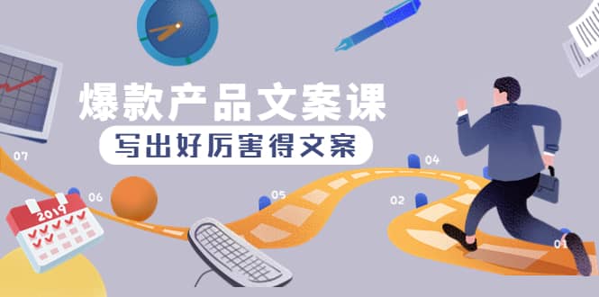 爆款产品文案课：写出好厉害得文案-时光资源网