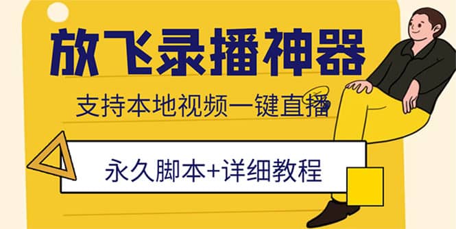 外面收费688的放飞直播录播无人直播神器，不限流防封号支持多平台直播软件-时光资源网