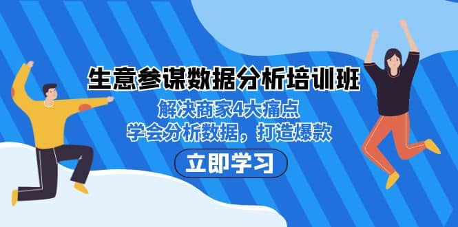 生意·参谋数据分析培训班：解决商家4大痛点，学会分析数据，打造爆款-时光资源网