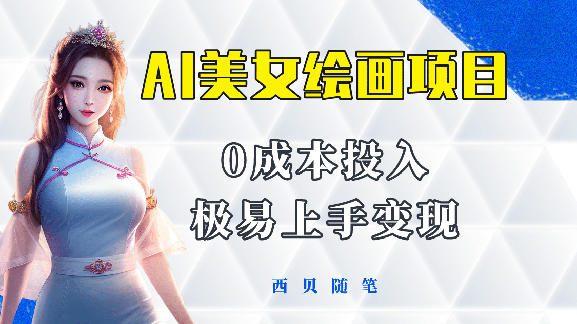 今年最火的AI美女绘画项目 保姆级教程分享 多重变现方式 让小白轻松上手-时光资源网