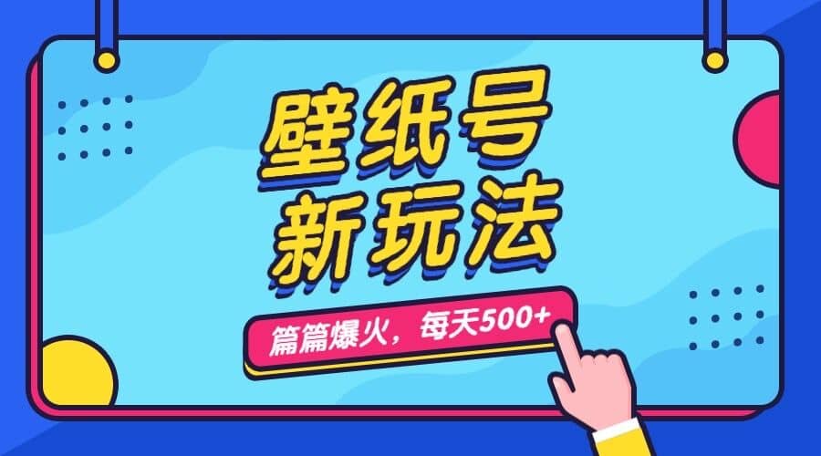 壁纸号新玩法，篇篇流量1w+，每天5分钟收益500，保姆级教学-时光资源网
