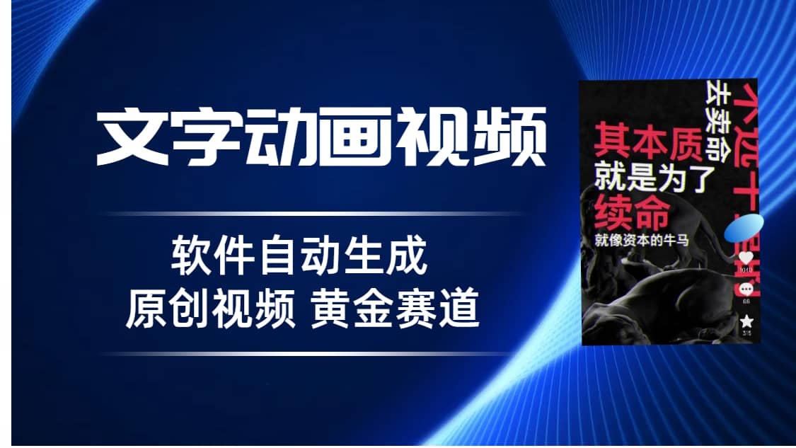 普通人切入抖音的黄金赛道，软件自动生成文字动画视频 3天15个作品涨粉5000-时光资源网