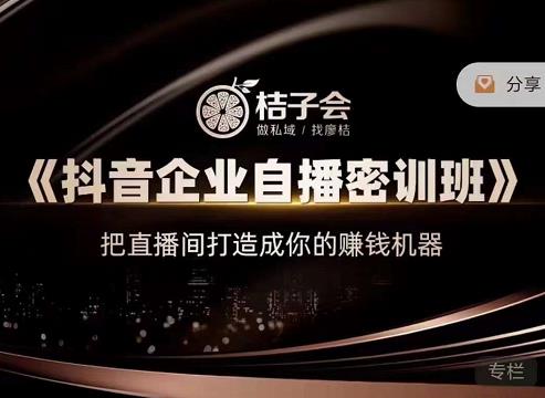《抖音企业自播密训班》，把直播间打造成你的赚钱机器-时光资源网