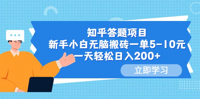 知乎答题项目，新手小白无脑搬砖一单5-10元，一天轻松日入200+-时光资源网