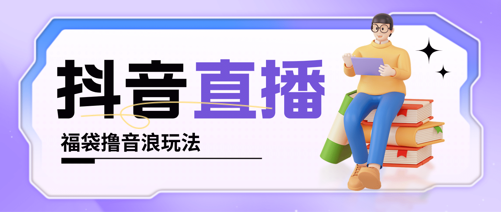 抖音暴力福袋撸音浪玩法，小白直接干【详细教程】-时光资源网