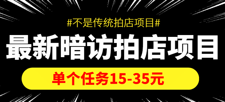 【信息差项目】最新暗访拍店项目，单个任务15-35元（不是传统拍店项目）-时光资源网