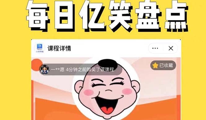 外面收费1699每日忆笑盘点类中视频账号玩法与技巧，不用你写文案，无脑操作-时光资源网